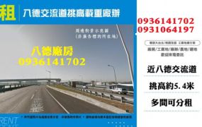 八德交流道挑高載重廠辦