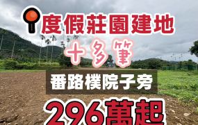 番路樸院子度假莊園建地~數筆可挑