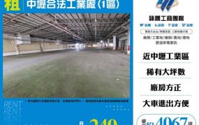 中壢合法工業廠(1區)155