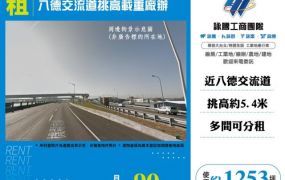 八德交流道挑高載重廠辦160