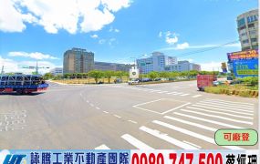 大園/工業區/鋼構挑高廠房/工業地廠房買賣租賃