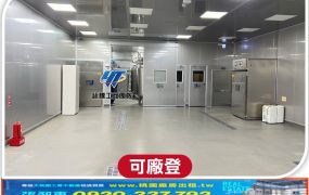 八德無塵室廠房