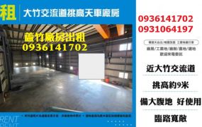 大竹廠房出租-交流道挑高天車廠房