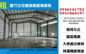 蘆竹交流道挑高倉庫廠房