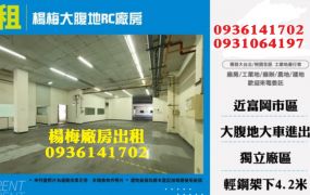 楊梅廠房出租-大腹地RC廠房