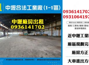 中壢廠房出租-合法工業廠房