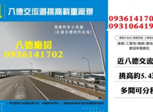 八德交流道挑高載重廠辦