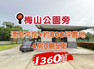 梅山漂亮平房+農地約800坪     ~近梅山公園~
