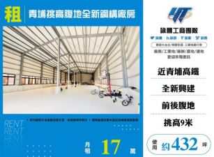 青埔挑高腹地全新鋼構廠房183