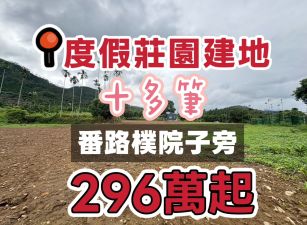 番路樸院子度假莊園建地~數筆可挑