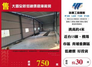 大園全新低總價倉庫廠房148