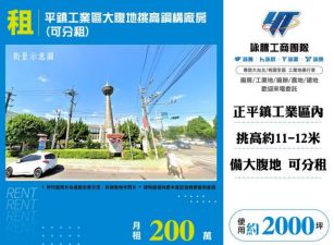 平鎮工業區大腹地挑高鋼構廠房(可分租)147