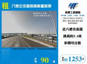 八德交流道挑高載重廠辦160