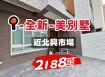 近北興市場~全新~美別墅