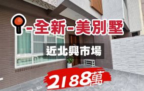 近北興市場~全新~美別墅
