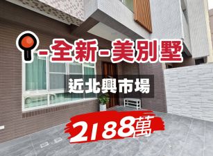 近北興市場~全新~美別墅