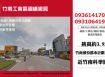 竹南工業區鋼構廠房