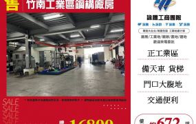 竹南工業區鋼構廠房