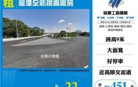 龍潭全新挑高廠房