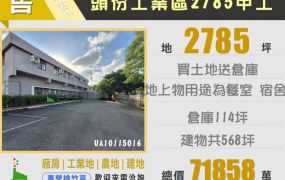 🔥可分割/可清理地上物🔥頭份工業地2785坪/正30米路