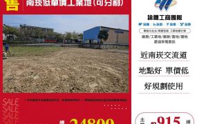 南崁低單價工業地