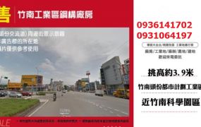 竹南工業區鋼構廠房