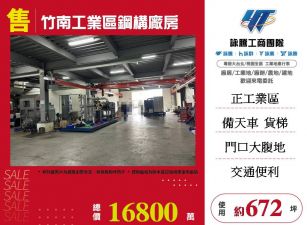 竹南工業區鋼構廠房