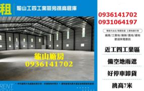 龜山工四工業區旁挑高倉庫