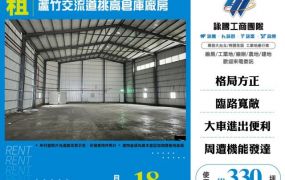 蘆竹交流道挑高倉庫廠房155