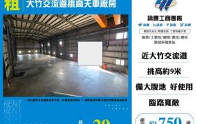 大竹交流道挑高天車廠房157