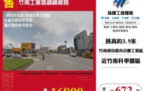 竹南工業區鋼構廠房46