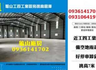 龜山工四工業區旁挑高倉庫