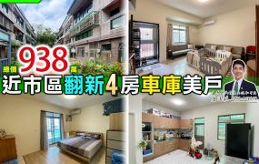 ⭐苗栗歐爸❤️頭份近市區全翻新4房車庫美透