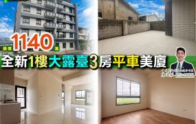 ⭐苗栗歐爸❤️玉清全新3房平車大露臺美戶