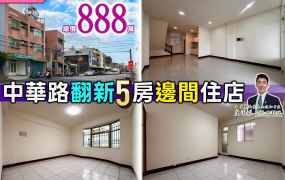 ⭐苗栗歐爸❤️北苗中華翻新5房邊間住店