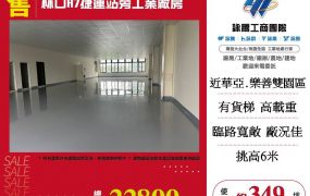 林口A7捷運站旁工業廠房