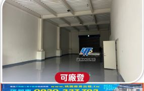 龜山收租透天挑高廠房