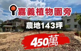 嘉義植物園旁農地