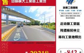 幼獅擴大工業區工業地