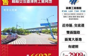 楊梅交流道漂亮工業角地