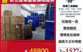 新北廠房廠辦 五股獨棟透天廠