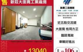 新北廠房廠辦 新莊透天廠房