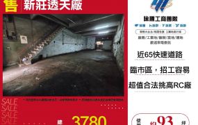 新北廠房廠辦 新莊透天廠房