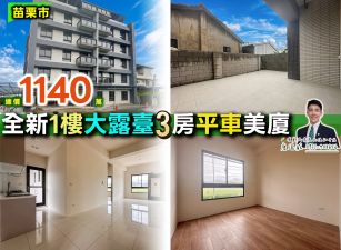 ⭐苗栗歐爸❤️玉清全新3房平車大露臺美戶