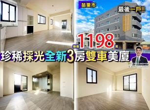 ⭐苗栗歐爸❤️北苗全新四面陽光3房雙車美戶