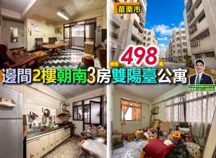 ⭐苗栗歐爸❤️專任北苗朝南三房2樓雙陽臺邊間公寓