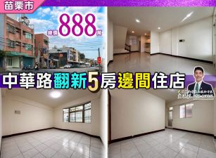 ⭐苗栗歐爸❤️北苗中華翻新5房邊間住店