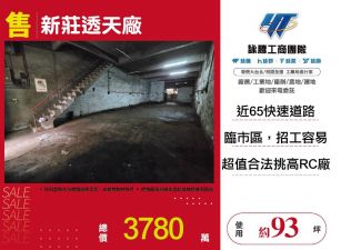 新北廠房廠辦 新莊透天廠房