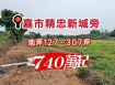 嘉市精忠國小旁農地 ~數筆