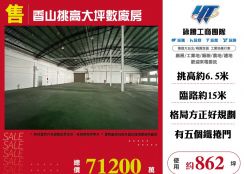 香山挑高大坪數廠房